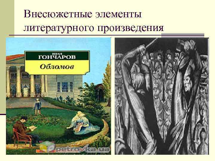 Внесюжетные элементы литературного произведения Внесюжетные элементы литературного произведения
