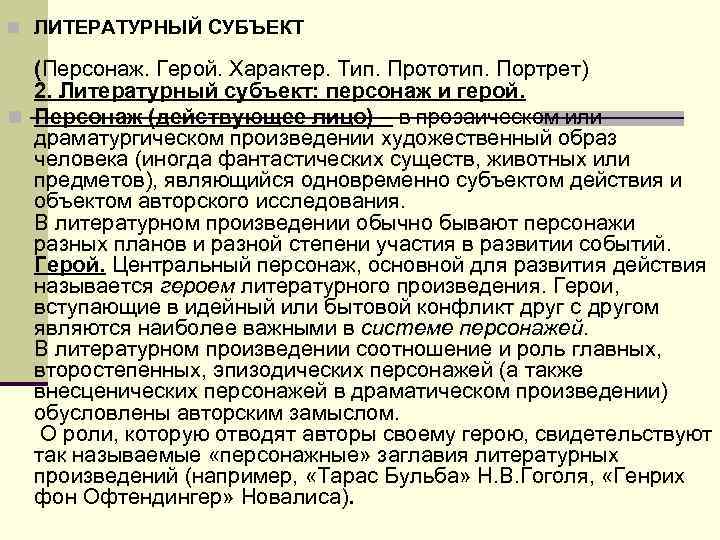 n ЛИТЕРАТУРНЫЙ СУБЪЕКТ (Персонаж. Герой. Характер. Тип. Прототип. Портрет) 2. Литературный субъект: n ЛИТЕРАТУРНЫЙ СУБЪЕКТ (Персонаж. Герой. Характер. Тип. Прототип. Портрет) 2. Литературный субъект: