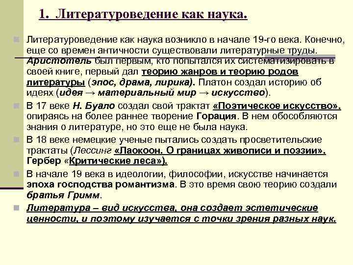 1. Литературоведение как наука. n Литературоведение как наука возникло в начале 19 го 1. Литературоведение как наука. n Литературоведение как наука возникло в начале 19 го