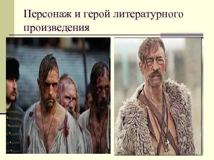 Персонаж и герой литературного произведения Персонаж и герой литературного произведения