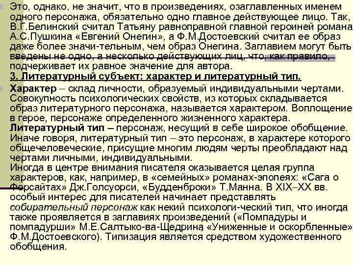 n Это, однако, не значит, что в произведениях, озаглавленных именем одного персонажа, обязательно n Это, однако, не значит, что в произведениях, озаглавленных именем одного персонажа, обязательно