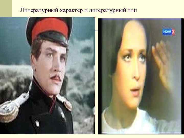 Литературный характер и литературный тип Литературный характер и литературный тип