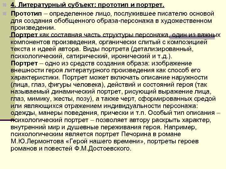 n 4. Литературный субъект: прототип и портрет. n Прототип – определенное лицо, послужившее писателю n 4. Литературный субъект: прототип и портрет. n Прототип – определенное лицо, послужившее писателю