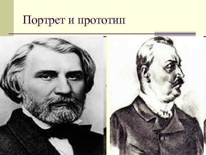 Портрет и прототип Портрет и прототип