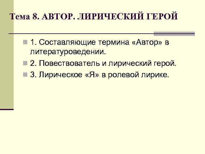 Тема 8. АВТОР. ЛИРИЧЕСКИЙ ГЕРОЙ n 1. Составляющие термина «Автор» в литературоведении. Тема 8. АВТОР. ЛИРИЧЕСКИЙ ГЕРОЙ n 1. Составляющие термина «Автор» в литературоведении.