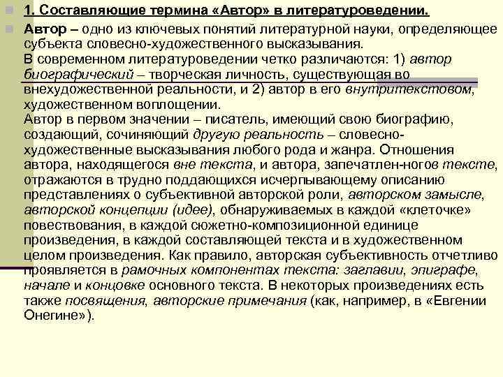 n 1. Составляющие термина «Автор» в литературоведении. n Автор – одно из ключевых понятий n 1. Составляющие термина «Автор» в литературоведении. n Автор – одно из ключевых понятий