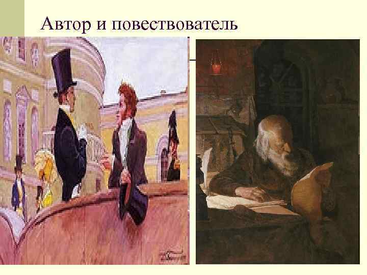 Автор и повествователь Автор и повествователь