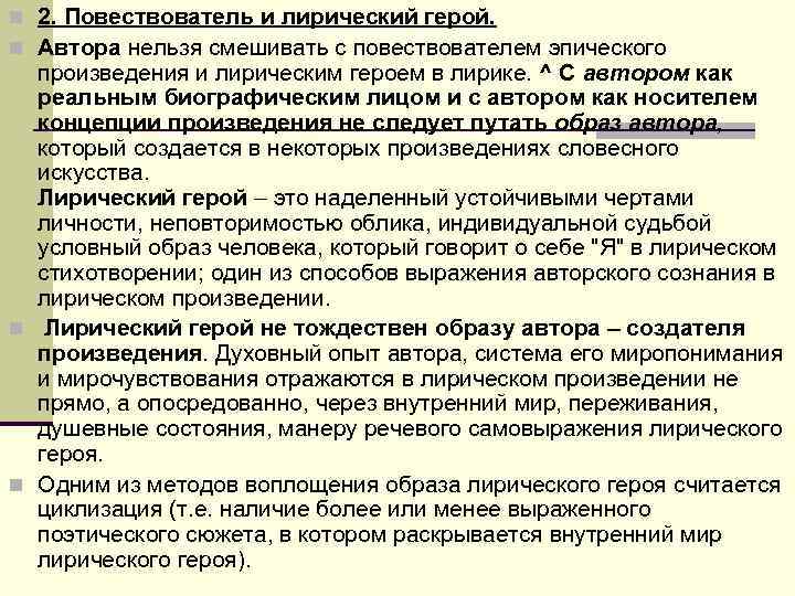 n 2. Повествователь и лирический герой. n Автора нельзя смешивать с повествователем эпического n 2. Повествователь и лирический герой. n Автора нельзя смешивать с повествователем эпического