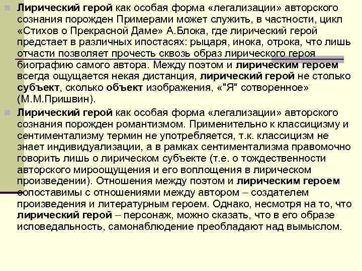 n Лирический герой как особая форма «легализации» авторского сознания порожден Примерами может служить, n Лирический герой как особая форма «легализации» авторского сознания порожден Примерами может служить,
