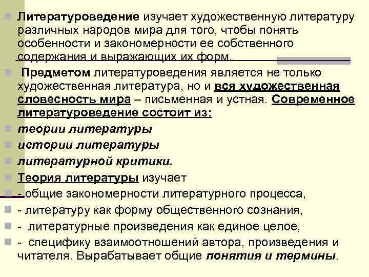 n Литературоведение изучает художественную литературу различных народов мира для того, чтобы понять особенности и n Литературоведение изучает художественную литературу различных народов мира для того, чтобы понять особенности и