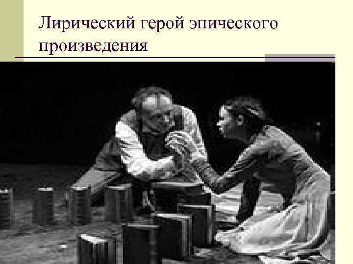 Лирический герой эпического произведения Лирический герой эпического произведения