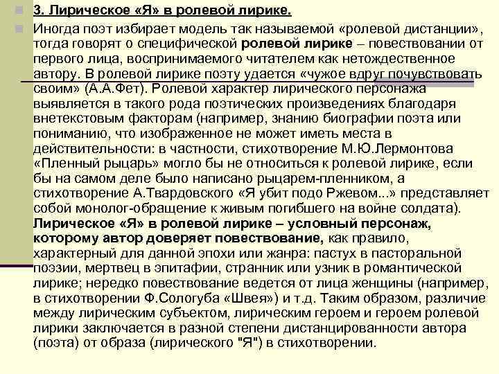 n 3. Лирическое «Я» в ролевой лирике. n Иногда поэт избирает модель так называемой n 3. Лирическое «Я» в ролевой лирике. n Иногда поэт избирает модель так называемой