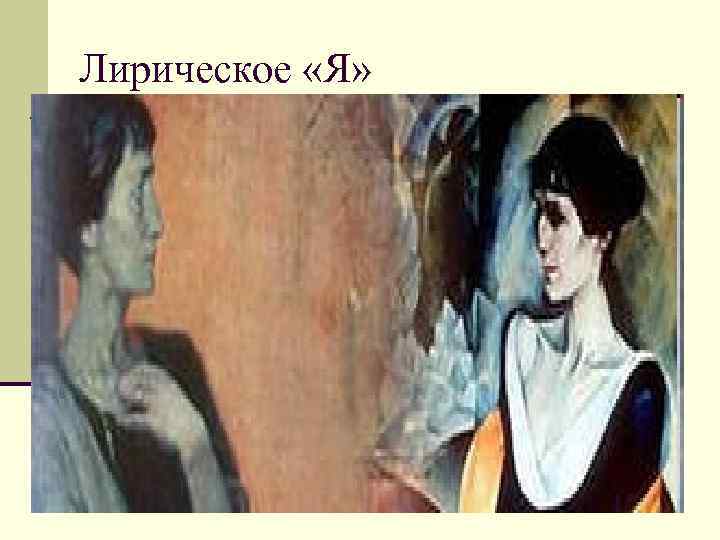 Лирическое «Я» Лирическое «Я»