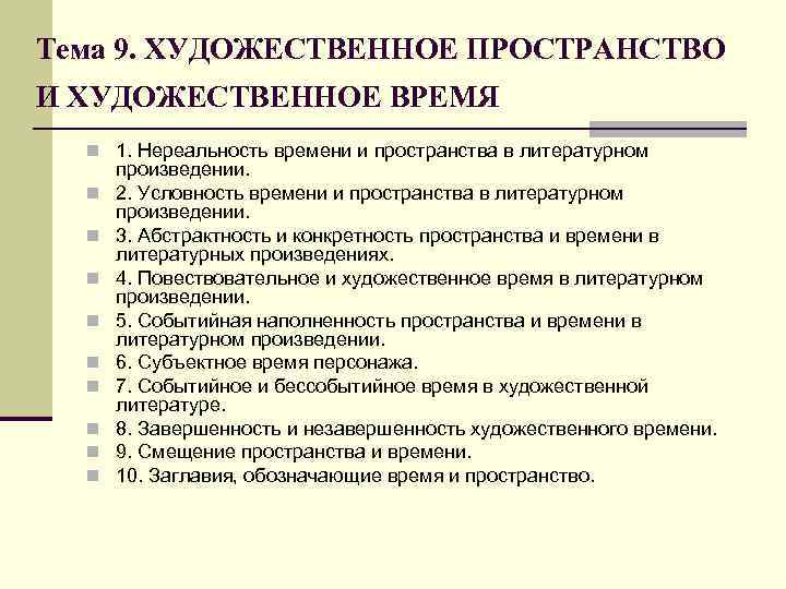 Тема 9. ХУДОЖЕСТВЕННОЕ ПРОСТРАНСТВО И ХУДОЖЕСТВЕННОЕ ВРЕМЯ n 1. Нереальность времени и пространства Тема 9. ХУДОЖЕСТВЕННОЕ ПРОСТРАНСТВО И ХУДОЖЕСТВЕННОЕ ВРЕМЯ n 1. Нереальность времени и пространства