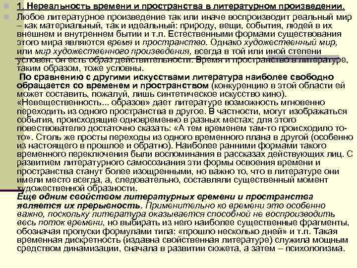n 1. Нереальность времени и пространства в литературном произведении. n Любое литературное произведение так n 1. Нереальность времени и пространства в литературном произведении. n Любое литературное произведение так