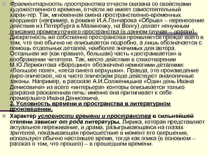 n Фрагментарность пространства отчасти связана со свойствами художественного времени, отчасти же имеет самостоятельный n Фрагментарность пространства отчасти связана со свойствами художественного времени, отчасти же имеет самостоятельный