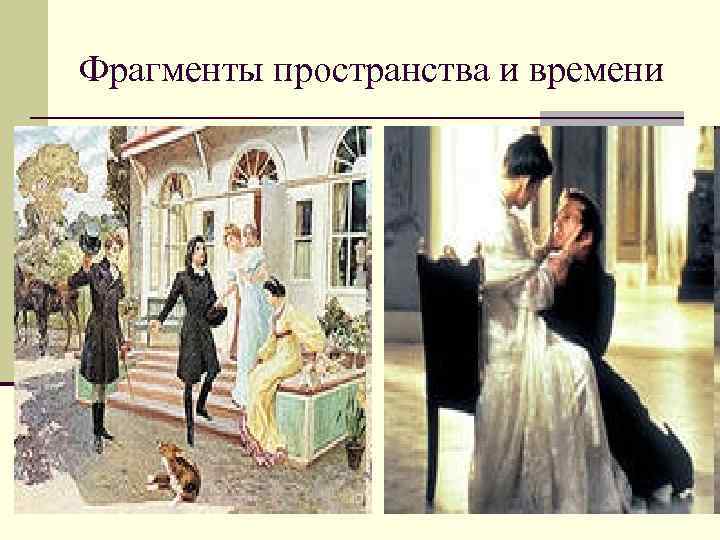 Фрагменты пространства и времени Фрагменты пространства и времени