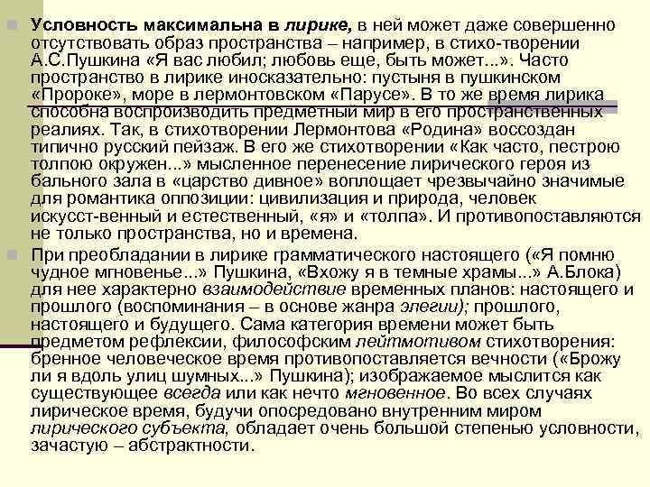 n Условность максимальна в лирике, в ней может даже совершенно отсутствовать образ пространства n Условность максимальна в лирике, в ней может даже совершенно отсутствовать образ пространства