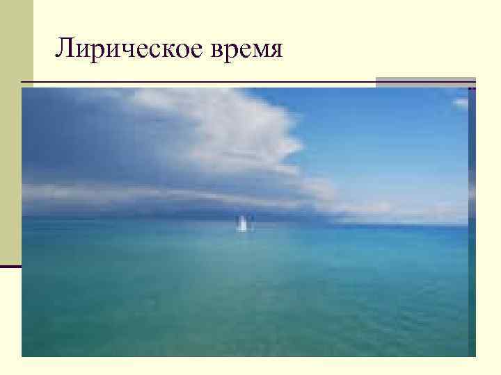 Лирическое время Лирическое время