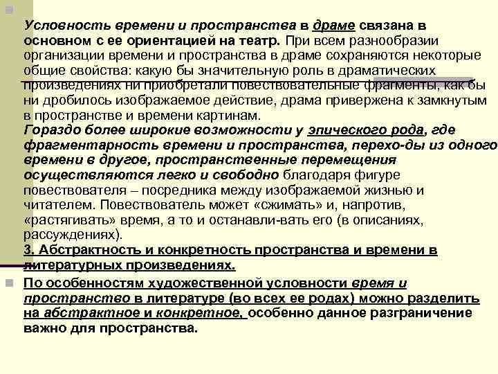 n Условность времени и пространства в драме связана в основном с ее n Условность времени и пространства в драме связана в основном с ее
