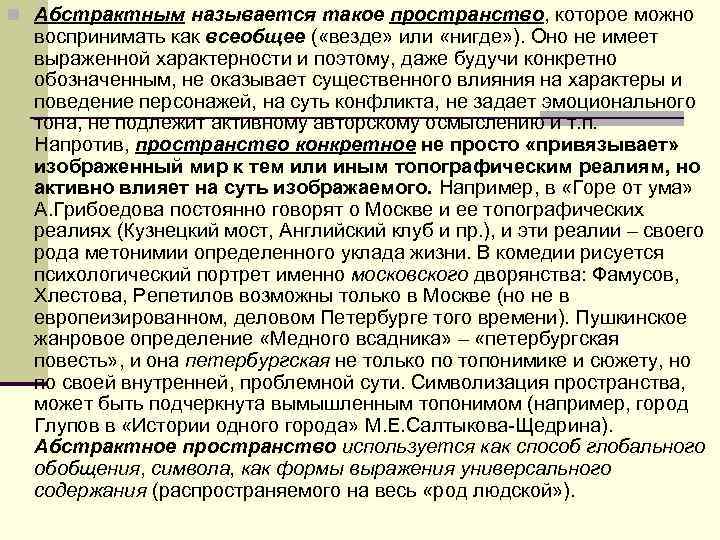 n Абстрактным называется такое пространство, которое можно воспринимать как всеобщее ( «везде» или n Абстрактным называется такое пространство, которое можно воспринимать как всеобщее ( «везде» или