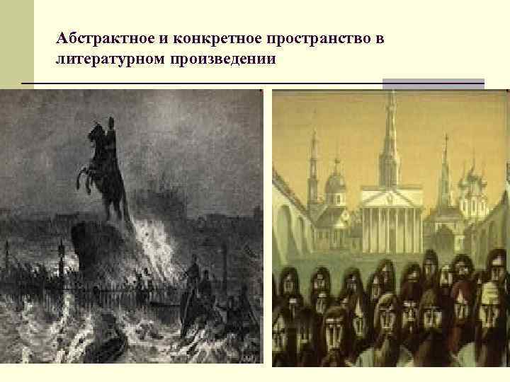 Абстрактное и конкретное пространство в литературном произведении Абстрактное и конкретное пространство в литературном произведении