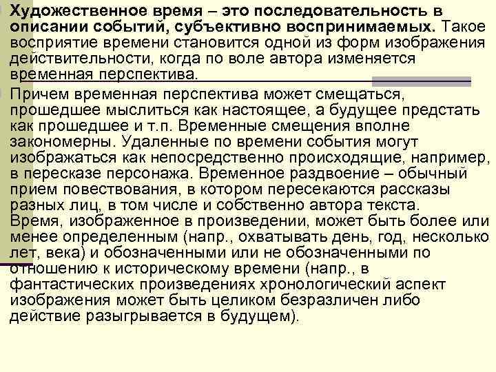 n Художественное время – это последовательность в описании событий, субъективно воспринимаемых. Такое n Художественное время – это последовательность в описании событий, субъективно воспринимаемых. Такое