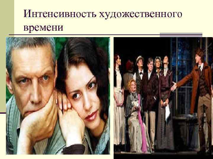 Интенсивность художественного времени Интенсивность художественного времени