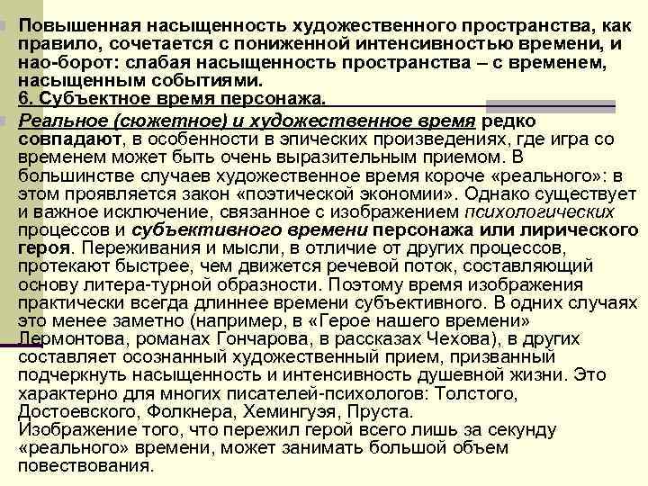 n Повышенная насыщенность художественного пространства, как правило, сочетается с пониженной интенсивностью времени, и n Повышенная насыщенность художественного пространства, как правило, сочетается с пониженной интенсивностью времени, и