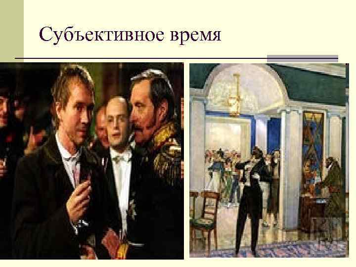 Субъективное время Субъективное время