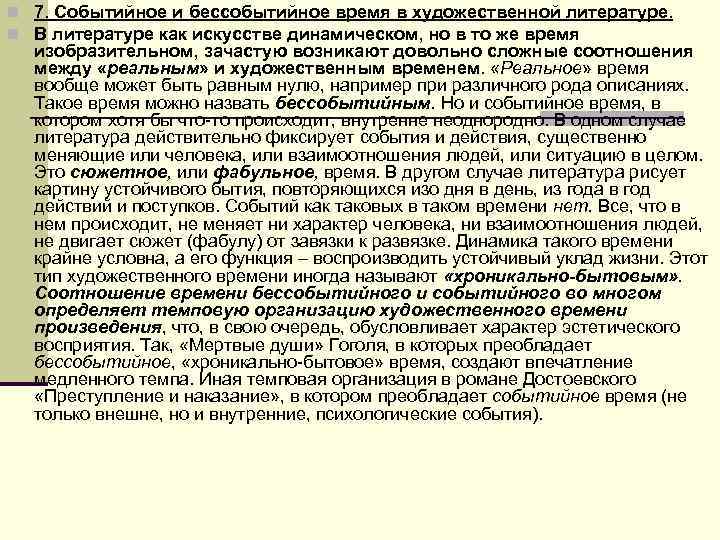 n 7. Событийное и бессобытийное время в художественной литературе. n В литературе как n 7. Событийное и бессобытийное время в художественной литературе. n В литературе как