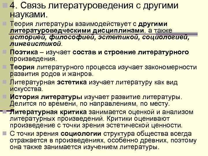 n 4. Связь литературоведения с другими науками. n Теория литературы взаимодействует с другими литературоведческими n 4. Связь литературоведения с другими науками. n Теория литературы взаимодействует с другими литературоведческими