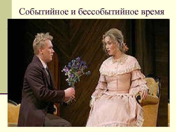 Событийное и бессобытийное время Событийное и бессобытийное время