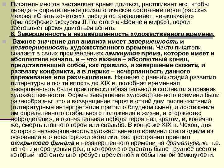 n Писатель иногда заставляет время длиться, растягивает его, чтобы передать определенное психологическое состояние n Писатель иногда заставляет время длиться, растягивает его, чтобы передать определенное психологическое состояние
