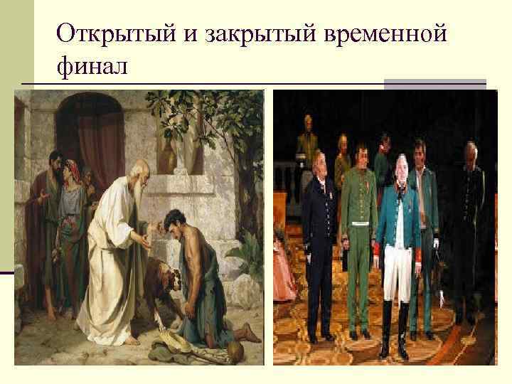 Открытый и закрытый временной финал Открытый и закрытый временной финал