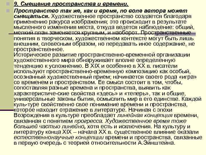 n 9. Смещение пространства и времени. n Пространство так же, как и время, по n 9. Смещение пространства и времени. n Пространство так же, как и время, по