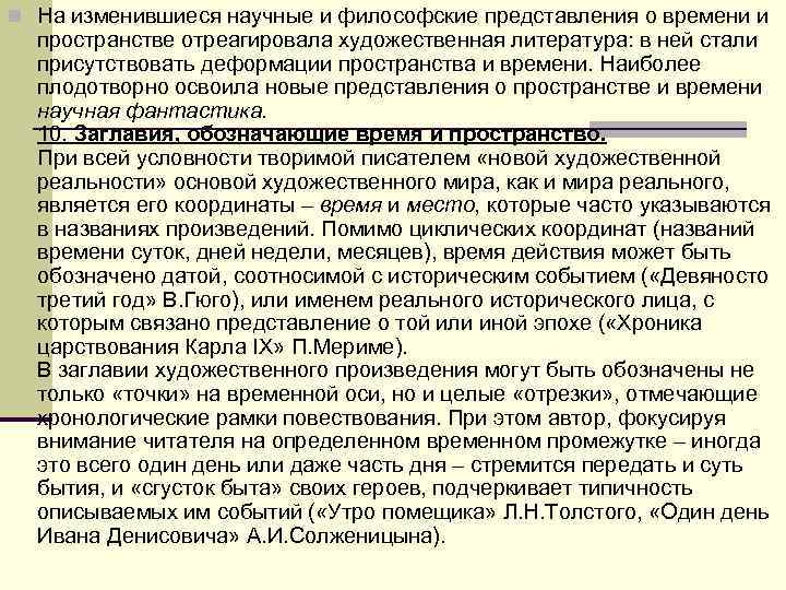 n На изменившиеся научные и философские представления о времени и пространстве отреагировала художественная n На изменившиеся научные и философские представления о времени и пространстве отреагировала художественная