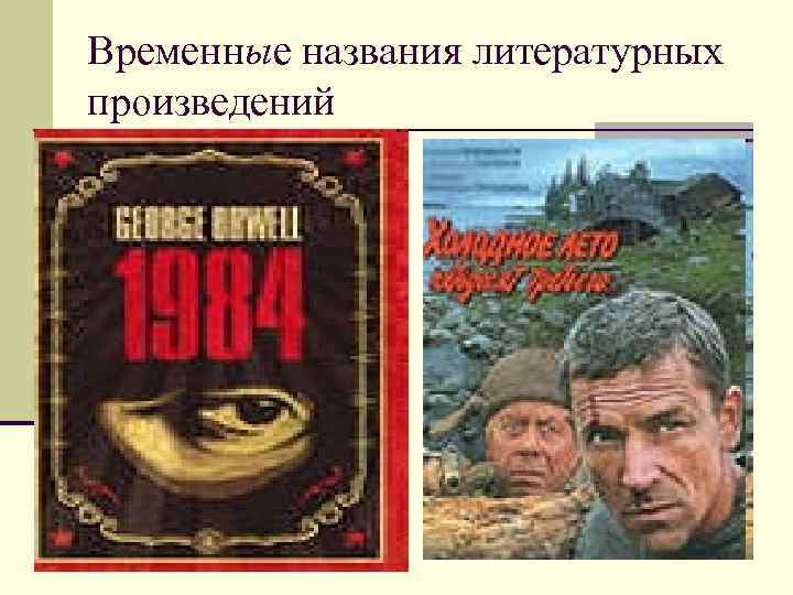 Временные названия литературных произведений Временные названия литературных произведений
