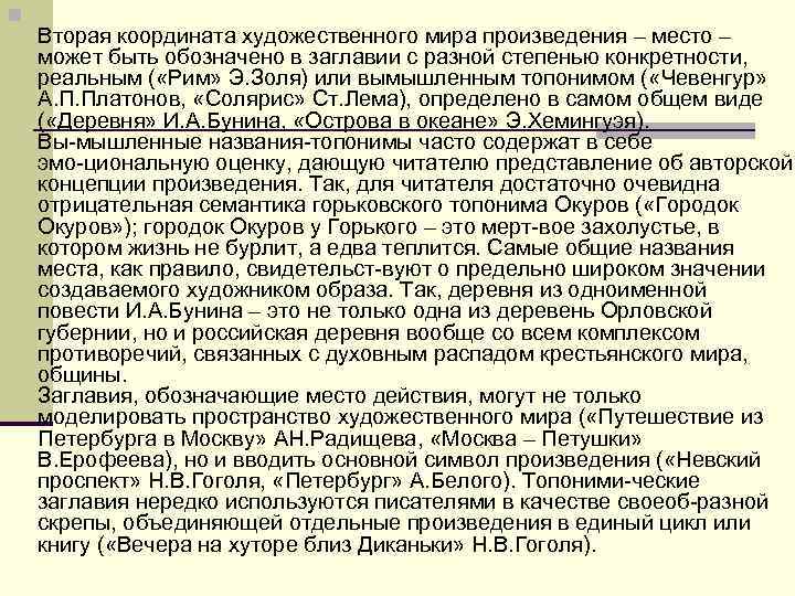 n Вторая координата художественного мира произведения – место – может быть обозначено в заглавии n Вторая координата художественного мира произведения – место – может быть обозначено в заглавии
