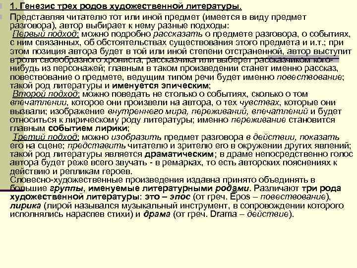 n 1. Генезис трех родов художественной литературы. n Представляя читателю тот или иной n 1. Генезис трех родов художественной литературы. n Представляя читателю тот или иной