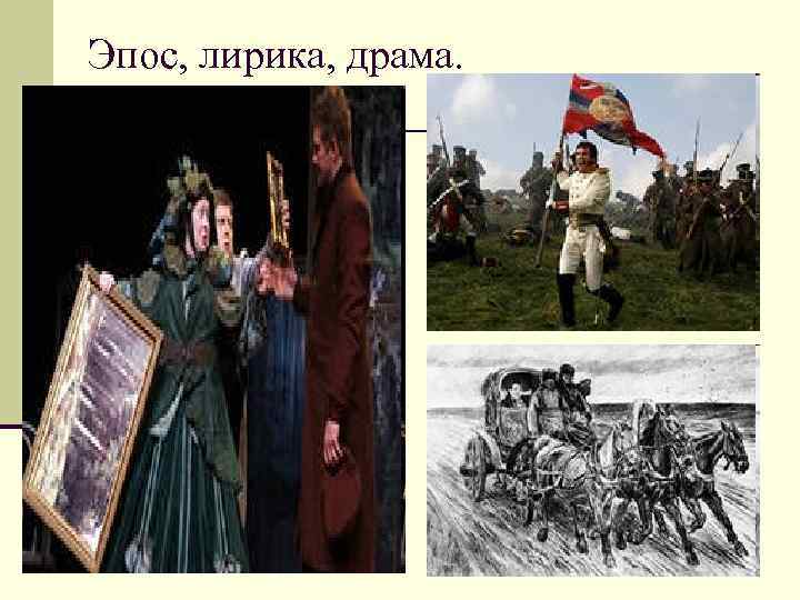 Эпос, лирика, драма. Эпос, лирика, драма.