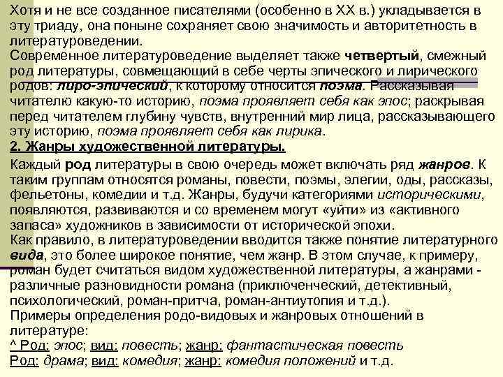 n Хотя и не все созданное писателями (особенно в XX в. ) укладывается в n Хотя и не все созданное писателями (особенно в XX в. ) укладывается в