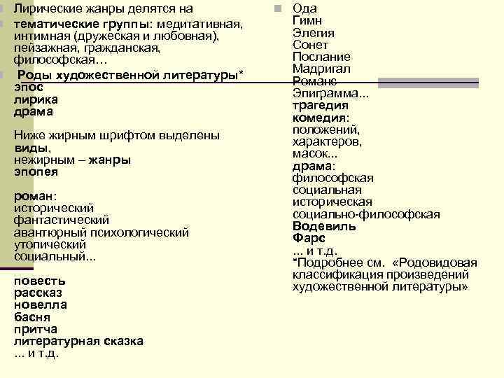 n Лирические жанры делятся на n Ода n тематические группы: медитативная, Гимн n Лирические жанры делятся на n Ода n тематические группы: медитативная, Гимн
