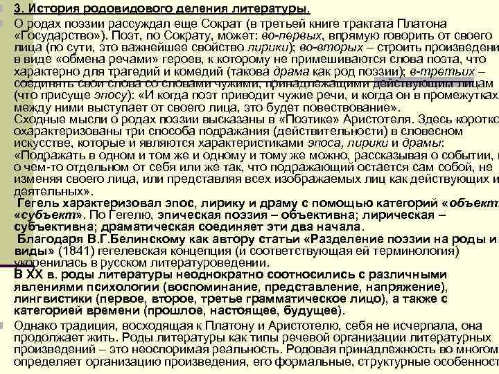 n 3. История родовидового деления литературы. n О родах поэзии рассуждал еще Сократ n 3. История родовидового деления литературы. n О родах поэзии рассуждал еще Сократ
