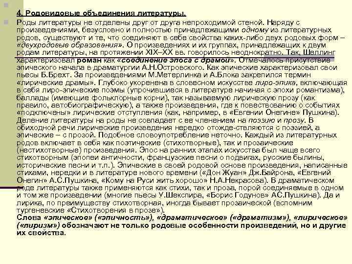 n 4. Родовидовые объединения литературы. n Роды литературы не отделены друг от n 4. Родовидовые объединения литературы. n Роды литературы не отделены друг от