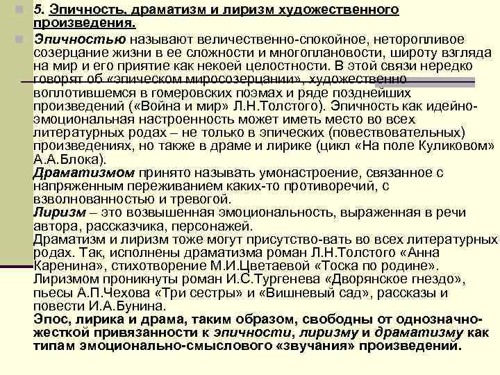 n 5. Эпичность, драматизм и лиризм художественного произведения. n Эпичностью называют величественно n 5. Эпичность, драматизм и лиризм художественного произведения. n Эпичностью называют величественно