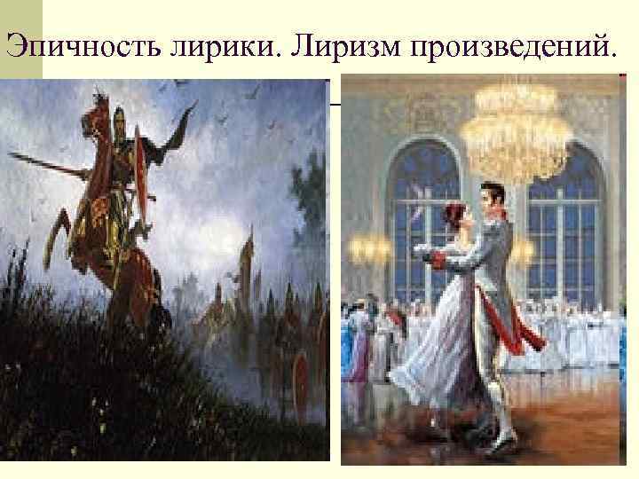 Эпичность лирики. Лиризм произведений. Эпичность лирики. Лиризм произведений.
