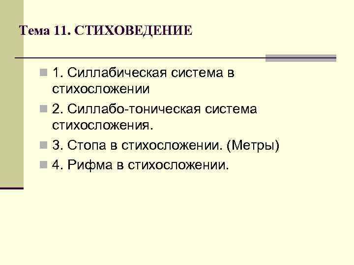 Тема 11. СТИХОВЕДЕНИЕ n 1. Силлабическая система в стихосложении n 2. Силлабо тоническая Тема 11. СТИХОВЕДЕНИЕ n 1. Силлабическая система в стихосложении n 2. Силлабо тоническая