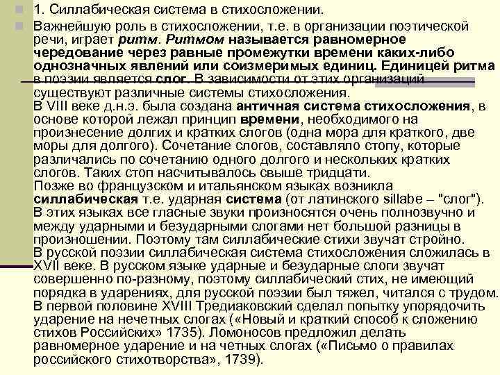 n 1. Силлабическая система в стихосложении. n Важнейшую роль в стихосложении, т. е. в n 1. Силлабическая система в стихосложении. n Важнейшую роль в стихосложении, т. е. в