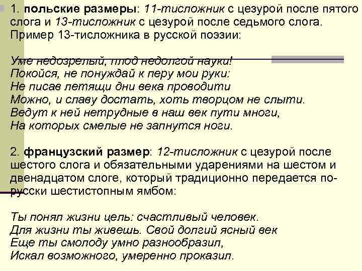 n 1. польские размеры: 11 -тисложник с цезурой после пятого слога и 13 n 1. польские размеры: 11 -тисложник с цезурой после пятого слога и 13